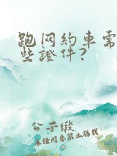 跑网约车需要哪些证件?
