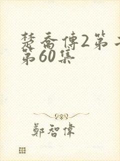 楚乔传2第二部第60集