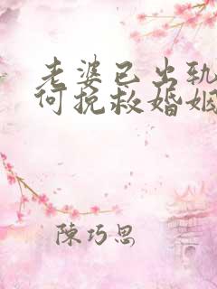 老婆已出轨了如何挽救婚姻