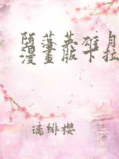 堕落英雄月王3漫画版下拉式