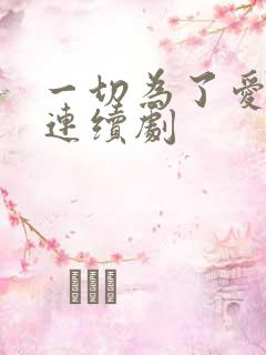 一切为了爱电视连续剧