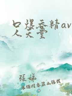 口爆吞精av男人天堂