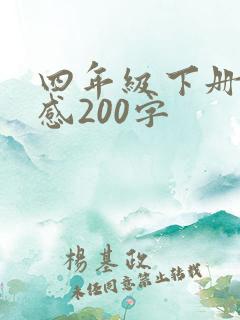 四年级下册读后感200字