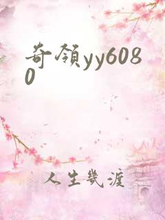 奇领yy6080