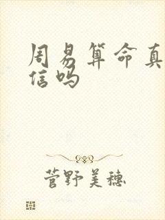 周易算命真的可信吗
