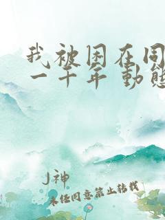 我被困在同一天一千年 动态漫画 动漫 我被困在同一天一千年 动态漫画 动漫