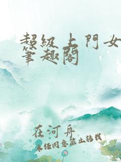 超级上门女婿 笔趣阁 超级上门女婿 笔趣阁