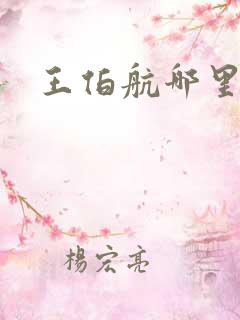 王伯航哪里人