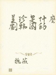美珍是什么电视剧韩国的