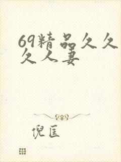 69精品久久久久人妻