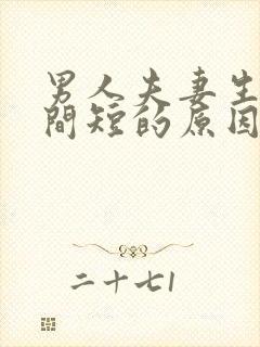男人夫妻生活时间短的原因 男人夫妻生活时间短的原因