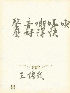 声音嘶哑吃药什么好得快 声音嘶哑吃药什么好得快