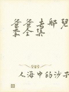 爸爸去哪儿第1季全集