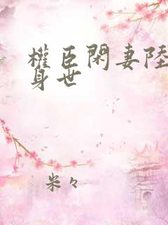 权臣闲妻陆离的身世