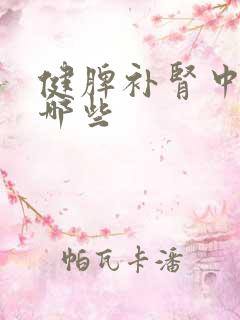 健脾补肾中药有哪些