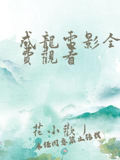 成龙电影全部免费观看