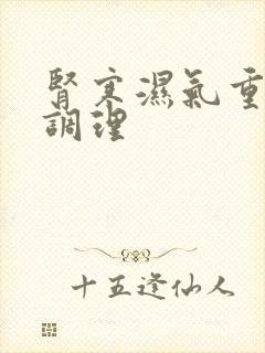 肾寒湿气重怎样调理