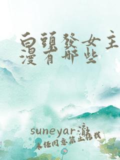 白头发女主的动漫有哪些