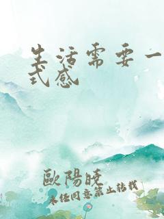 生活需要一点仪式感