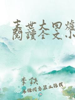 末世大回炉免费阅读全文小说