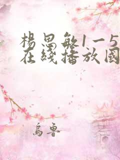 杨思敏1一5集在线播放国语