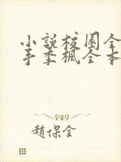 小说校园全能高手季枫全本免费下载 小说校园全能高手季枫全本免费下载