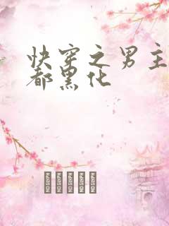 快穿之男主每天都黑化