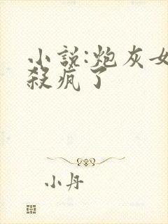 小说:炮灰女配杀疯了
