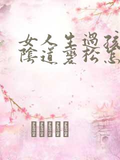 女人生过孩子后阴道变松怎么办