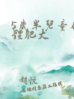 5岁半儿童扁桃体肥大