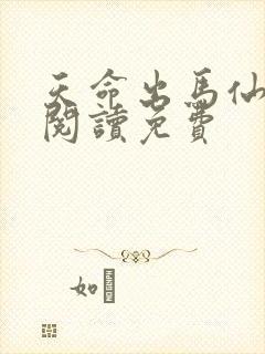 天命出马仙全文阅读免费