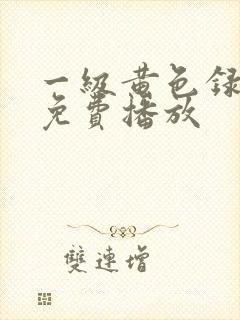 一级黄色录像片免费播放