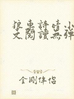 狼车诗晴小说全文阅读无弹窗