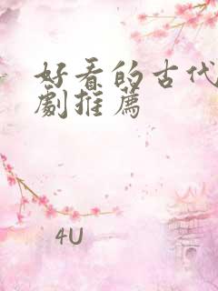 好看的古代悬疑剧推荐
