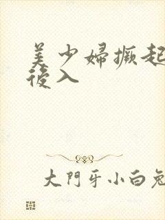 美少妇撅起屁股后入