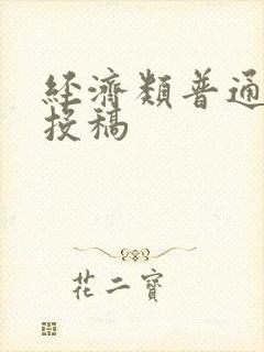 经济类普通期刊投稿