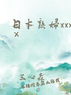 日本熟妇xxxⅹ 日本熟妇xxxⅹ