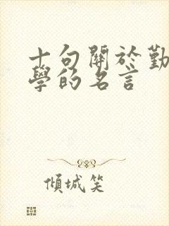 十句关于勤奋好学的名言