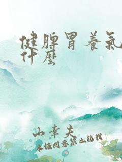 健脾胃养气血吃什么