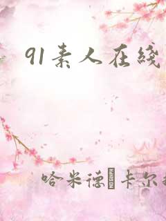 91素人在线