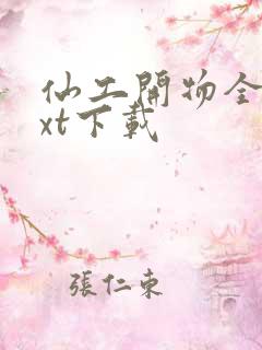 仙工开物全文txt下载