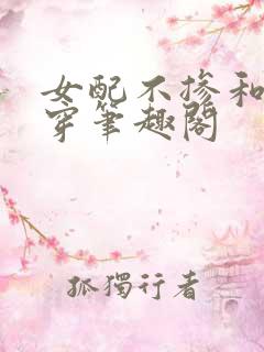女配不掺和 快穿笔趣阁 女配不掺和 快穿笔趣阁