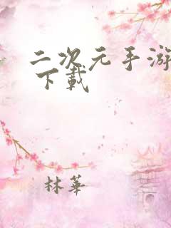 二次元手游18 下载