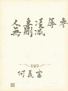 人妻凌辱参观日无删减