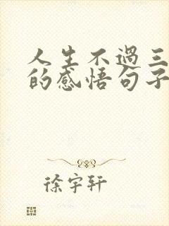人生不过三万天的感悟句子