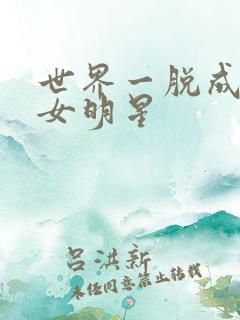 世界一脱成名的女明星