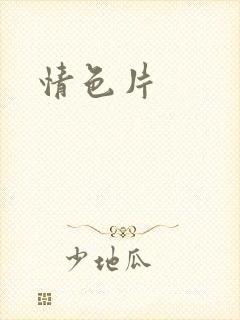 情色片