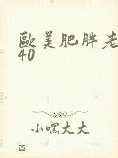 欧美肥胖老熟妇40