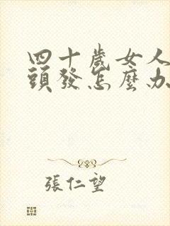 四十岁女人有白头发怎么办