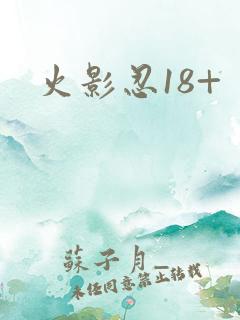 火影忍18+